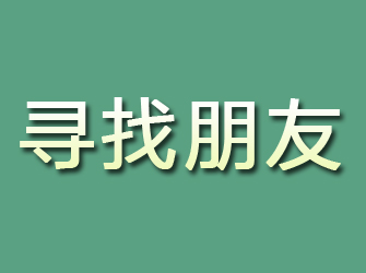 改则寻找朋友