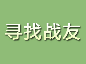 改则寻找战友